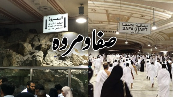 Safa and Marwa