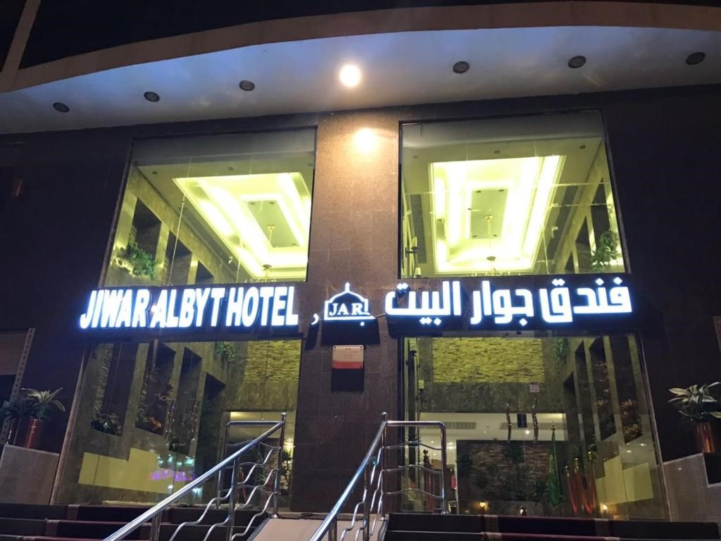 Jewar Al Bait Hotel Makkah