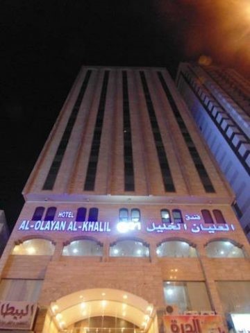 فندق العليان الخليل مكة المكرمة
